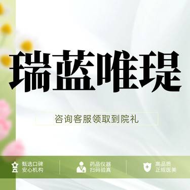【水光项目】瑞蓝唯瑅 正品 可验证