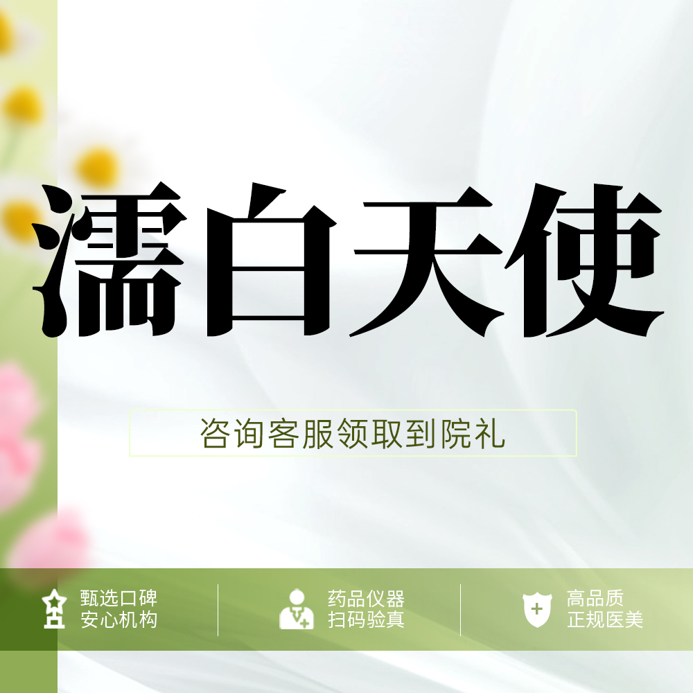 濡白天使【深圳@深圳伽美贝拉医疗美容门诊部】