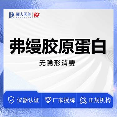 【胶原蛋白填充】弗缦胶原蛋白1ml，正规药品 可查可验