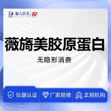 【胶原蛋白填充】薇旖美胶原蛋白4mg，正规药品 可查可验