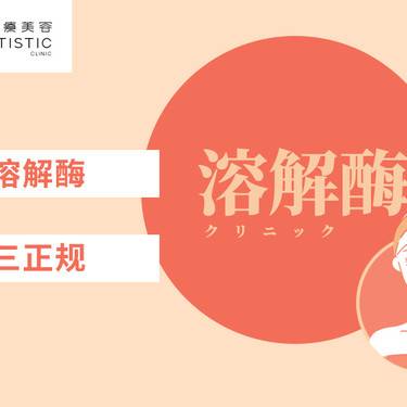 【玻尿酸溶解酶】玻尿酸失败修复/注射过量/三正规机构/单部位