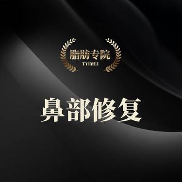 【鼻形态修复】【奥美定/骨粉取出】鼻部取出/修复/鼻型/假体隆鼻