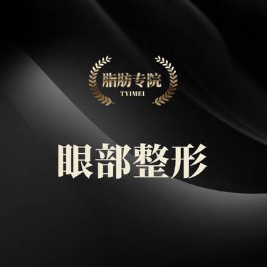 【眼部其他项目】三层重睑/眼部整形/三正规机构