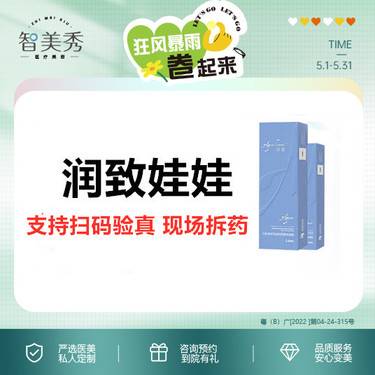 【补水套餐】润致娃娃2ml 支持扫码验真 无隐形消费 无套路整形项目图片