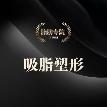 【吸脂去副乳】副乳吸脂/改善副乳/轻量化小部位微创吸脂/单侧