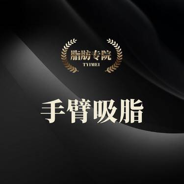 【手臂吸脂】上臂吸脂/轻量化小部位微创吸脂整形项目图片