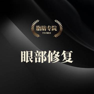 【双眼皮修复】不良重睑修复轻度/眼部整形/三正规机构
