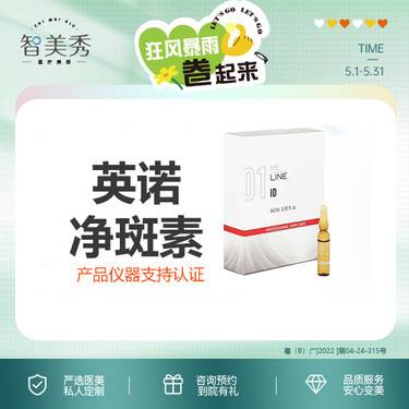 【美白导入】英诺净斑素 支持扫码验真 现场拆药 无套路整形项目图片