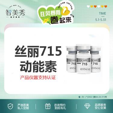 【无针水光】丝丽715 支持扫码验真 现场拆药 无套路整形项目图片