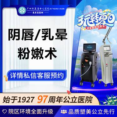 【私处漂红】【公立医院】阴唇/乳晕粉嫩术 私密整形 阴唇漂红乳晕漂红乳晕粉嫩粉嫩乳晕整形项目图片