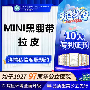 【拉皮】【公立医院】MINI黑绷带拉皮 小拉皮 拉皮手术小切口拉皮非埋线提升