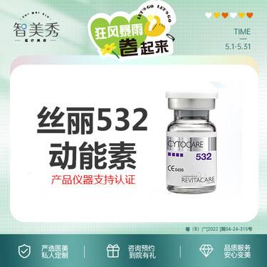 【无针水光】丝丽532 支持扫码验真 现场拆药 无套路整形项目图片
