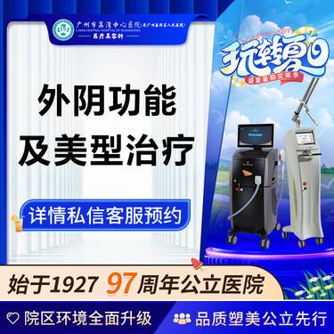 【私密综合项目女】【公立医院】外阴功能及美型治疗  私密整形 整形项目图片