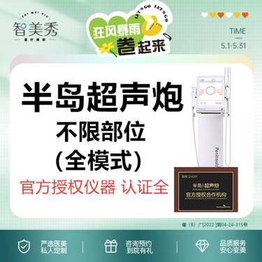 【超声提升】半岛超声炮不限部位全模式套餐 官方授权认证机构 支持扫码验真整形项目图片