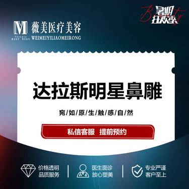 【耳软骨隆鼻】【达拉斯明星鼻雕】