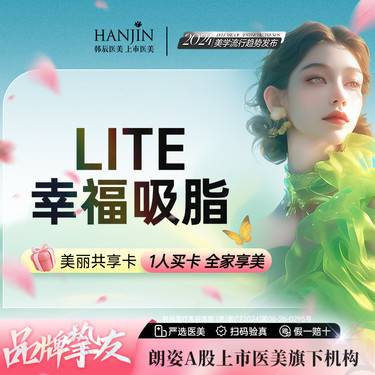 【吸脂瘦大腿】【LITE幸福吸脂2.0】大腿/腰腹环吸 【新客专享】