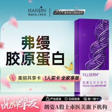 【胶原蛋白填充】【弗缦胶原蛋白】1ml 直补胶原 面部轮廓【新客专享】整形项目图片