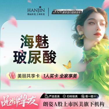 【玻尿酸】【大分子 不限购】【新客专享】海魅整形项目图片