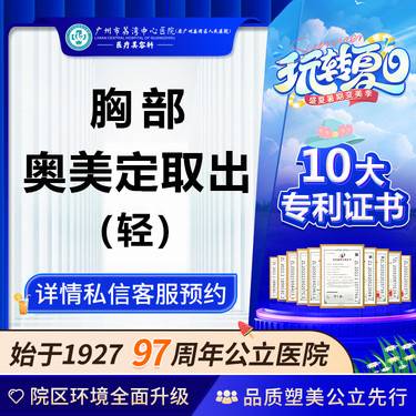 【隆胸手术修复】【公立医院】胸部注射物取出/奥美定取出 取注射物取奥美定奥美定取出术异物取出