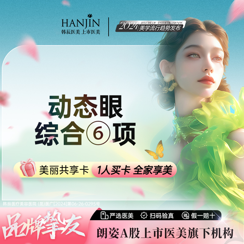【眼部多项】【动态眼综合】6项 切开+去皮+去脂+开内眼角+翘睫+上睑提肌(轻)【新客专享】