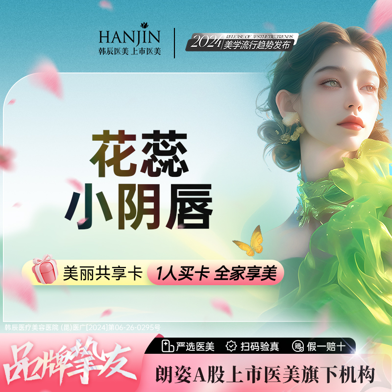 阴唇整形【昆明@昆明韩辰医疗美容医院】
