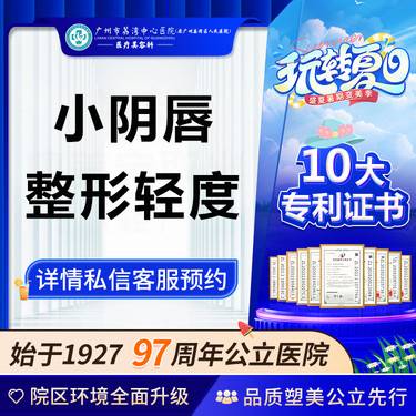 【阴唇整形】【公立医院】小阴唇整形 私密整形 非私密紧致私密漂红私密嫩红女性私密