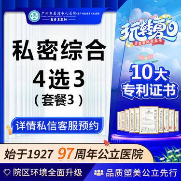 【阴唇整形】【公立医院】私密综合4选3  私密整形  非私密紧致私密漂红私密嫩红  女性私密