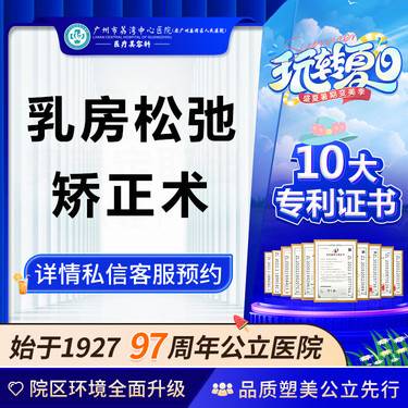 【缩胸手术】【公立医院】乳房松弛矫正术 乳房下垂矫正 乳房提升乳房整形改善乳房下垂胸部整形