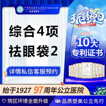 【眼部多项】【公立医院】眼部综合祛眼袋  非外切祛眼袋内切祛眼袋激光祛眼袋无痕祛眼袋整形项目图片