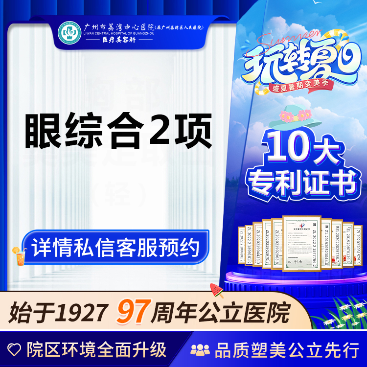眼部多项【广州@齐云香】