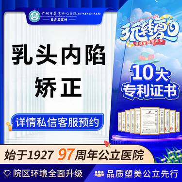 【乳头缩小】【公立医院】乳头内陷矫正 乳房整形 胸部整形非乳房下垂矫正乳房提升乳房缩小术