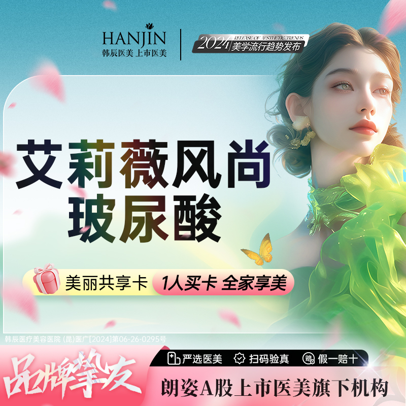 【玻尿酸】艾莉薇风尚 【大促】轮廓固定 