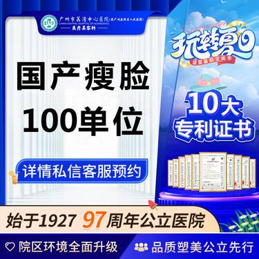 【除皱瘦脸】【公立三级医院97年】国产瘦脸瘦肩瘦腿系列【咨询预约挂号】 博硕医师团队