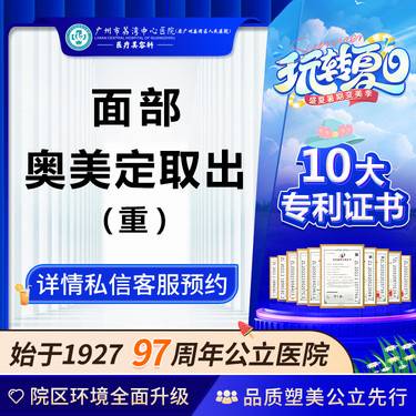 【异物取出】【公立医院】面部注射物取出/奥美定取出 取注射物取奥美定奥美定取出术异物取出