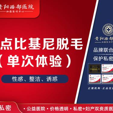 【比基尼脱毛】【冰点脱毛】比基尼脱毛 单次体验