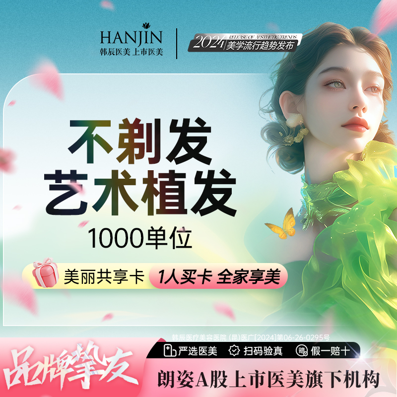 【植发际线】【韩辰不剃发植发】1000单位 不剃发植发 发际线 【新客专享】