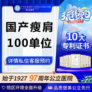 【注射塑形肩部】【公立医院】国产瘦肩 非瘦针水光瘦腿除皱美白胶原蛋白整形项目图片