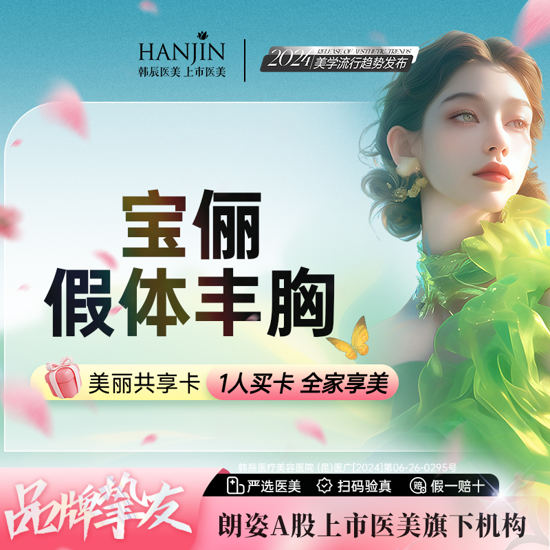 【假体隆胸】【进口宝俪隆胸 】胸部扁平/下垂萎缩【新客专享】