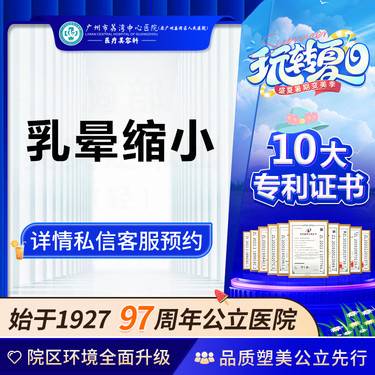 【乳晕缩小】【公立医院】乳晕缩小 非乳房下垂矫正乳房提升乳房缩小术乳房下垂乳房整形乳房缩小