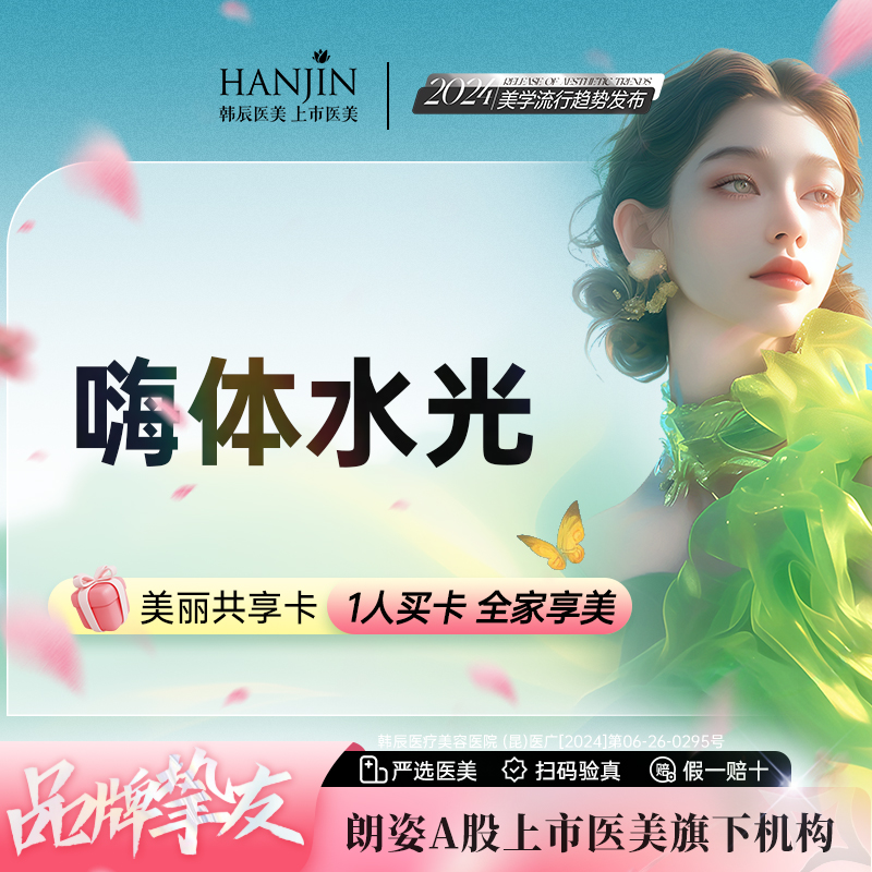 清洁水光补水【昆明@昆明韩辰医疗美容医院】