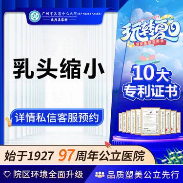 【乳头缩小】【公立医院】 乳头缩小 非乳房下垂矫正乳房提升乳房缩小术乳房下垂乳房整形