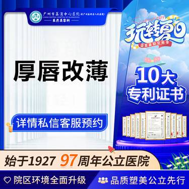 【厚唇改薄】【公立医院】厚唇改薄 厚唇改薄术 厚唇变薄非M唇整形项目图片