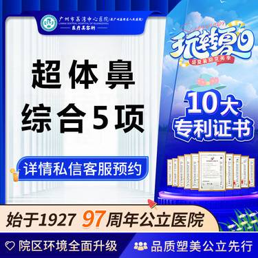 【鼻部多项】【公立医院】超体鼻综合隆鼻 鼻综合整形 非耳软骨鼻综合膨体鼻综合半肋鼻综合