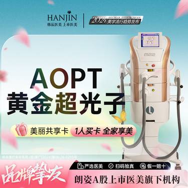 【光子嫩肤】【AOPT黄金超光子】送润致娃娃2ml 单次 【新客专享】