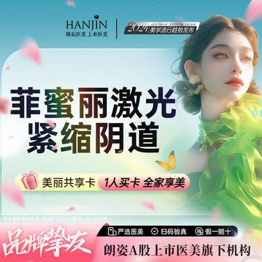 【激光紧缩阴道】【菲蜜丽阴道紧缩】 单模式 私密松弛/漏尿/干涩 【新客专享】