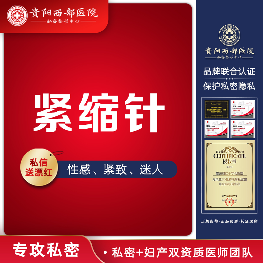 G点注射【贵阳@贵阳西部医院】