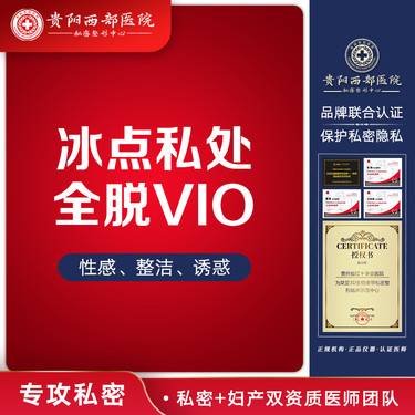 【私处脱毛】【冰点脱毛】私处脱毛 私密部位VIO 可选1/6/12次