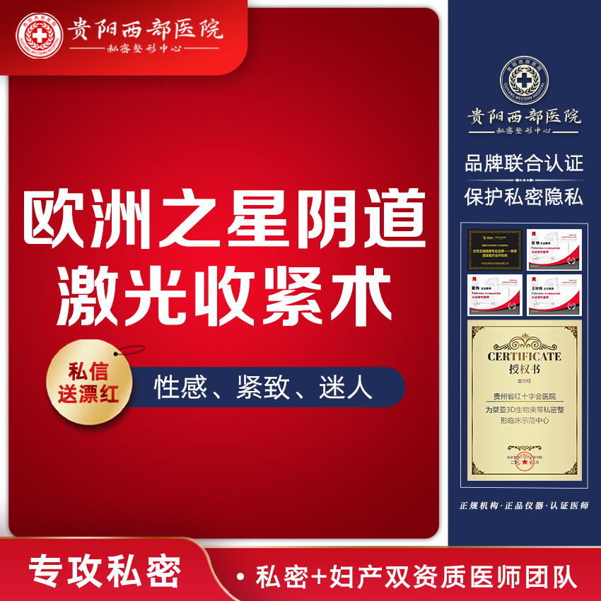 激光紧缩阴道【贵阳@贵阳西部医院】