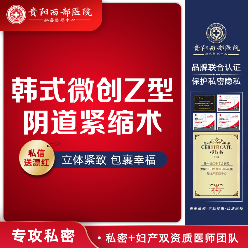 紧缩阴道【贵阳@贵阳西部医院】