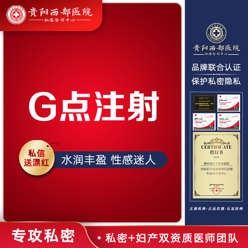 G点注射【贵阳@贵阳西部医院】